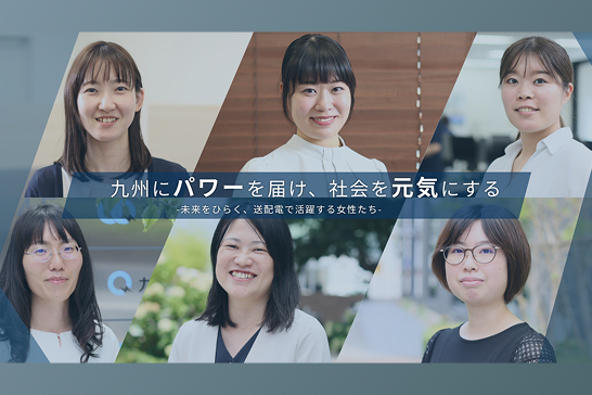 九州にパワーを届け、社会を元気にする　未来をひらく、送配電で活躍する女性たち