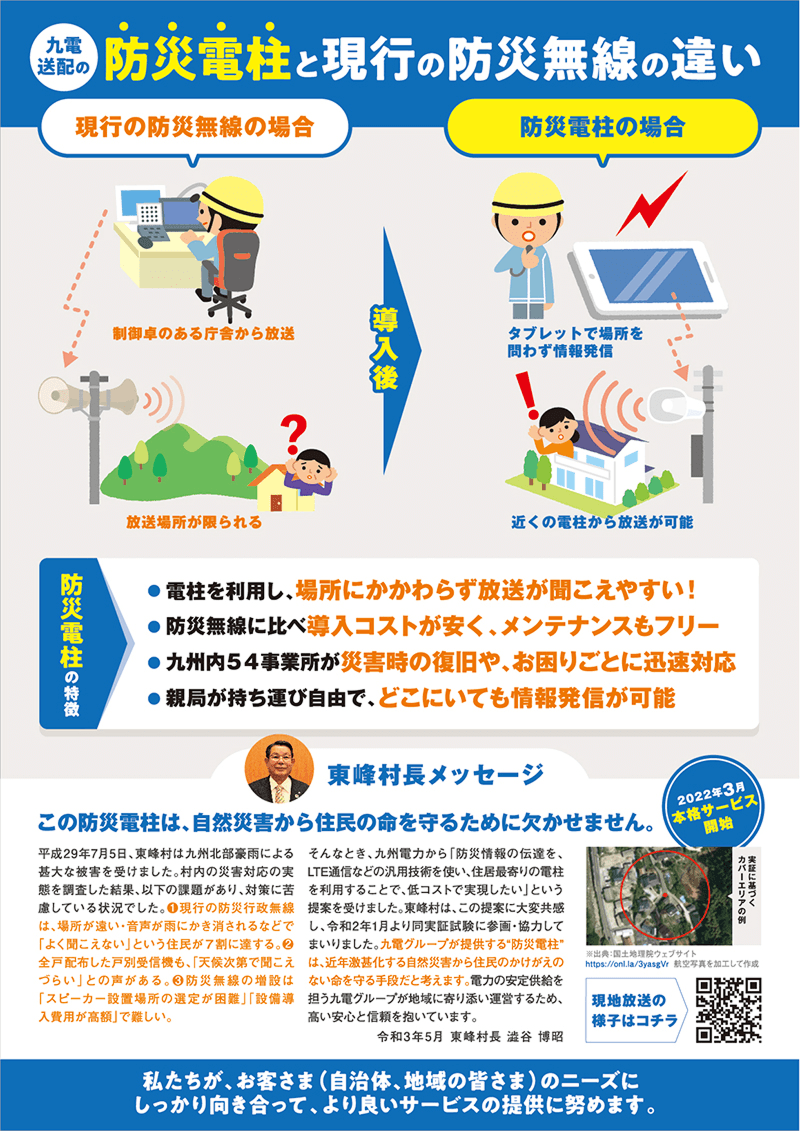 裏：九電送配の防災電柱と現行の防災無線の違い。特徴として、放送が聞こえやすい、導入コストが安くメンテナンスフリー、災害時に迅速対応、親局が持ち運び自由などを紹介。