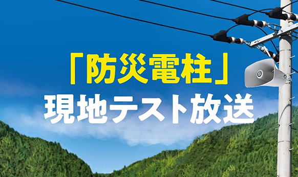 防災電柱デモ動画のサムネイル