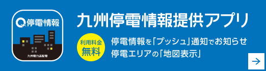 九州停電情報提供アプリ