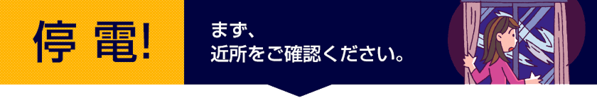 まず、近所をご確認ください。