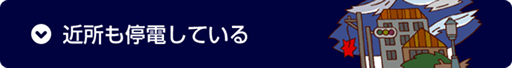 近所も停電している