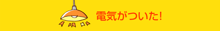 電気がついた！
