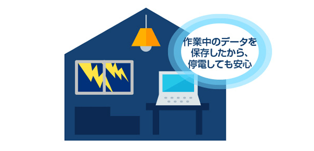 作業中のデータを保存したから、停電しても安心