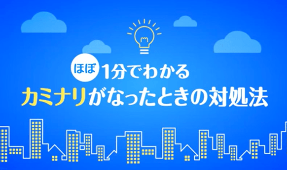 ほぼ１分でわかるカミナリがなったときの対処法のサムネイル