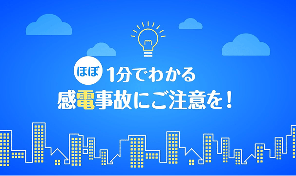 ほぼ１分でわかる 感電事故にご注意を！