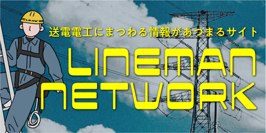 ラインマンネットワークサイト ラインマンネットワークサイト
