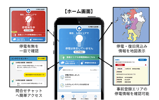 九州停電情報提供アプリ：停電有無を一目で確認、停電・復旧見込み情報を地図表示、問合せチャットへ簡単アクセス、事前登録エリアの停電情報を確認可能