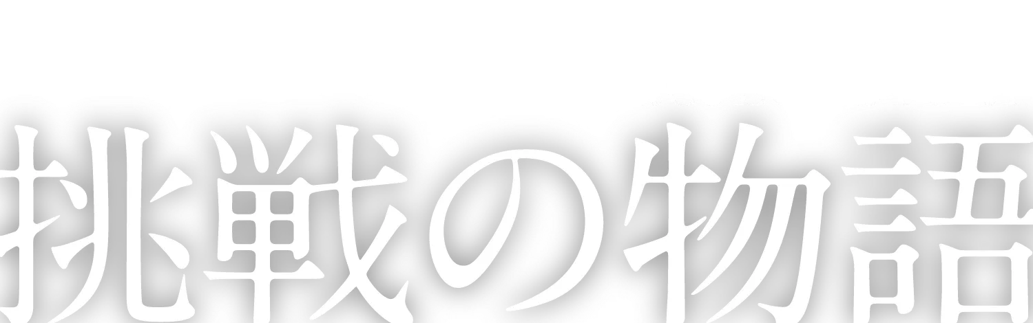 PROJECT STORY 挑戦の物語