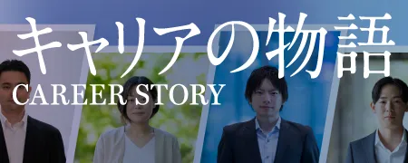 キャリアの物語 CAREER STORY