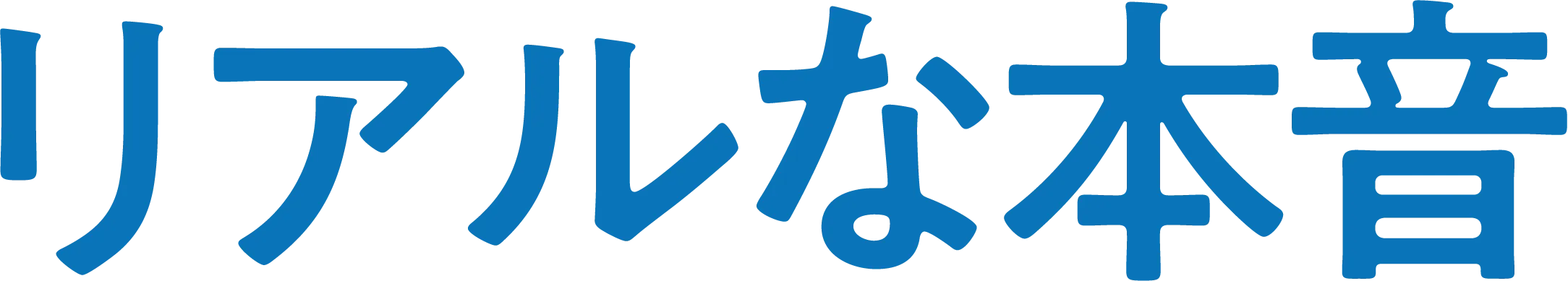リアルな本音