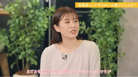 技術系としてやりがいを感じたことは？
