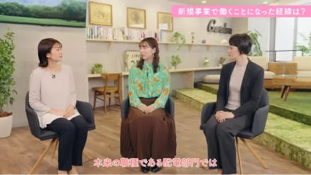 新規事業で働くことになった経緯は？