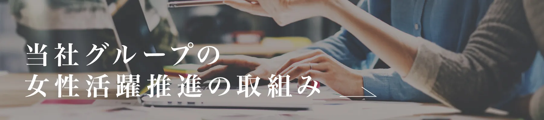 当社グループの女性活躍推進の取組み