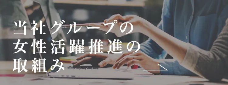 当社グループの女性活躍推進の取組み