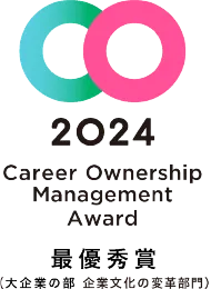 「キャリアオーナーシップ経営 AWARD 2024」の「企業文化の変革部門」において最優秀賞を受賞