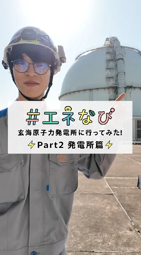 ショート動画 「＃エネなび」