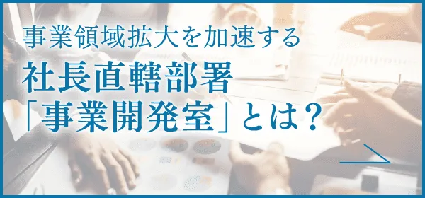 事業領域拡大を加速する社長直轄部署「事業開発室」とは？