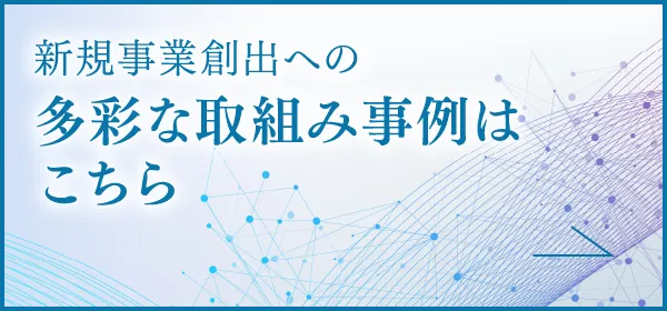 新規事業創出への多彩な取組み事例はこちら