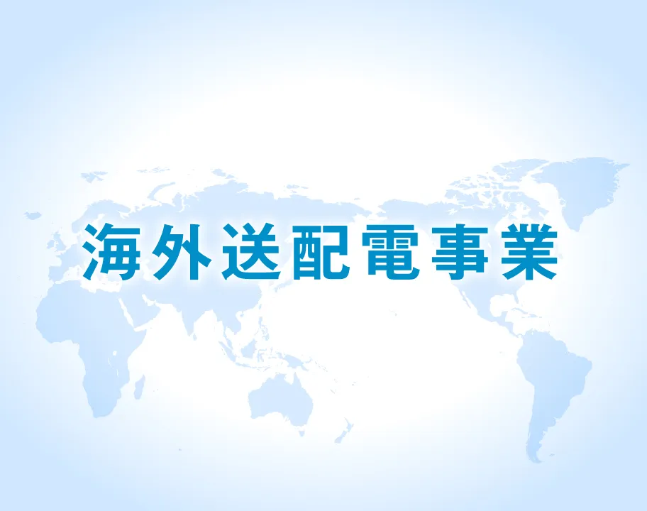 海外送配電事業