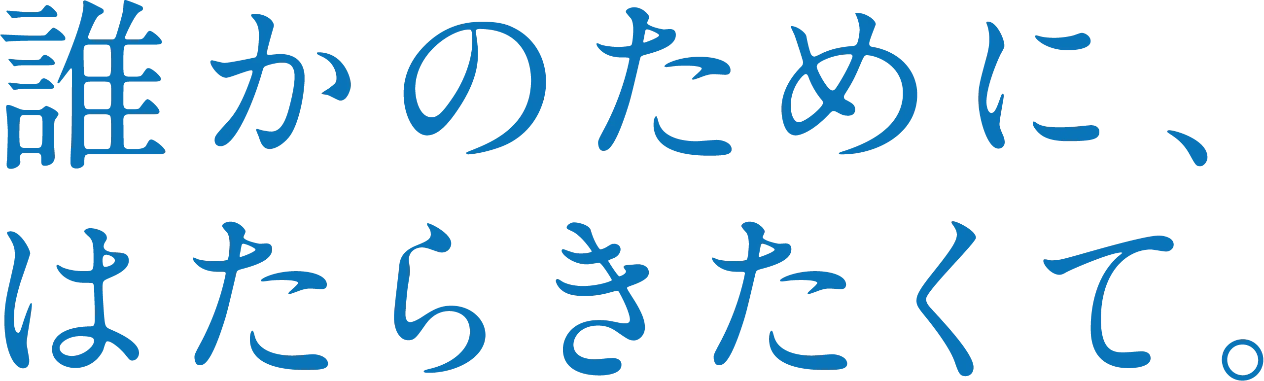 誰かのために、はたらきたくて。