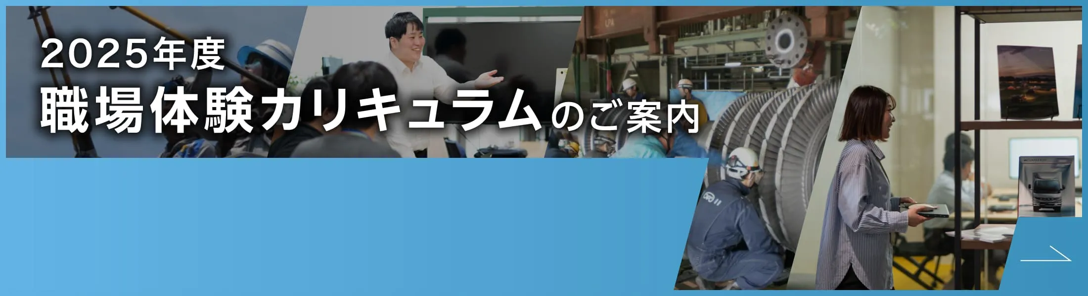 2025年度 職場体験カリキュラムのご案内