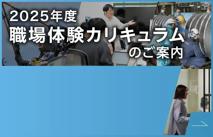 2025年度 職場体験カリキュラムのご案内
