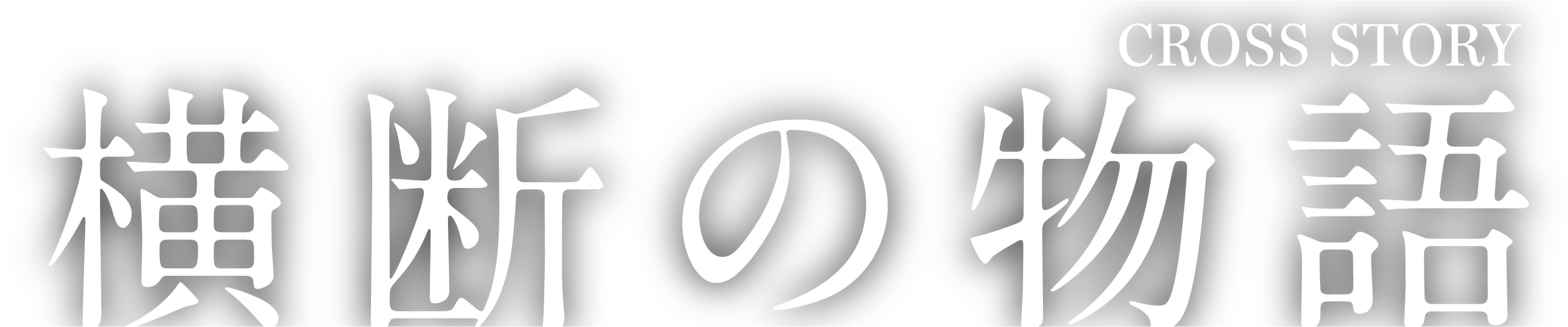 CROSS STORY 横断の物語