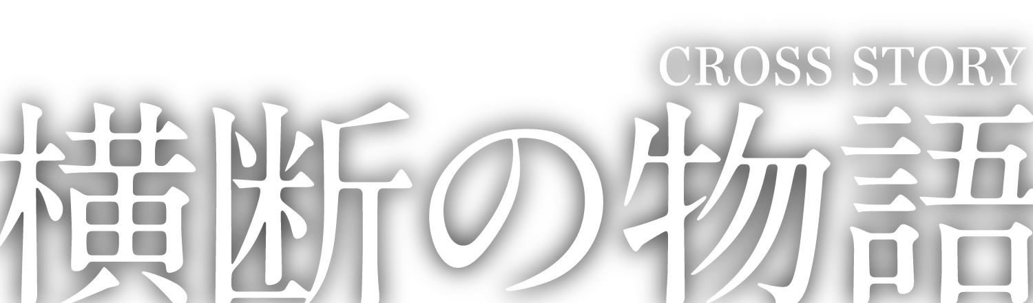 CROSS STORY 横断の物語