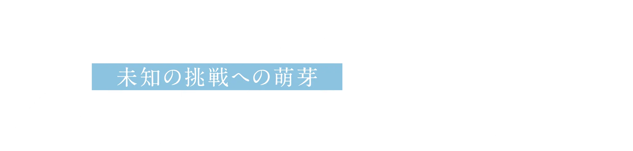 2020.1- 未知の挑戦への萌芽