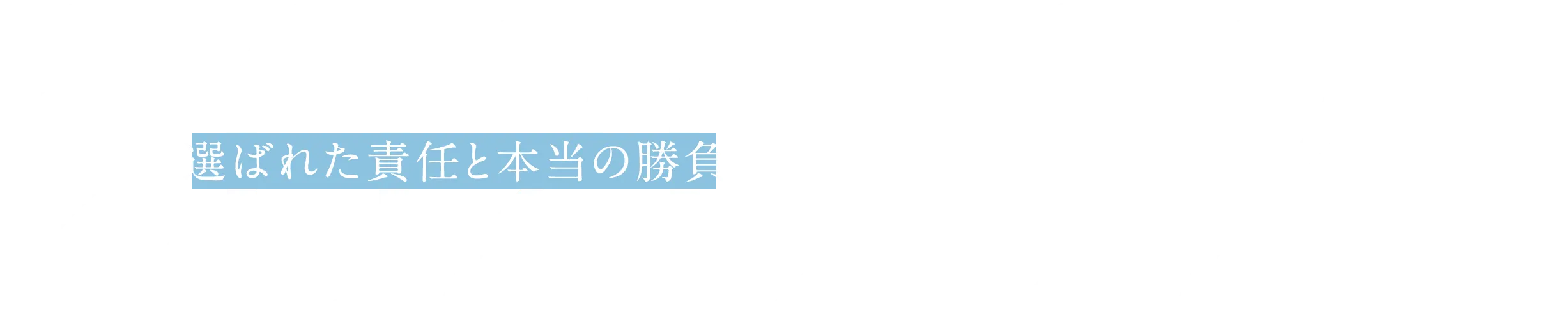 2020.12- 選ばれた責任と本当の勝負