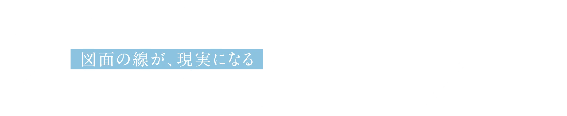 2021.12- 図面の線が、現実になる