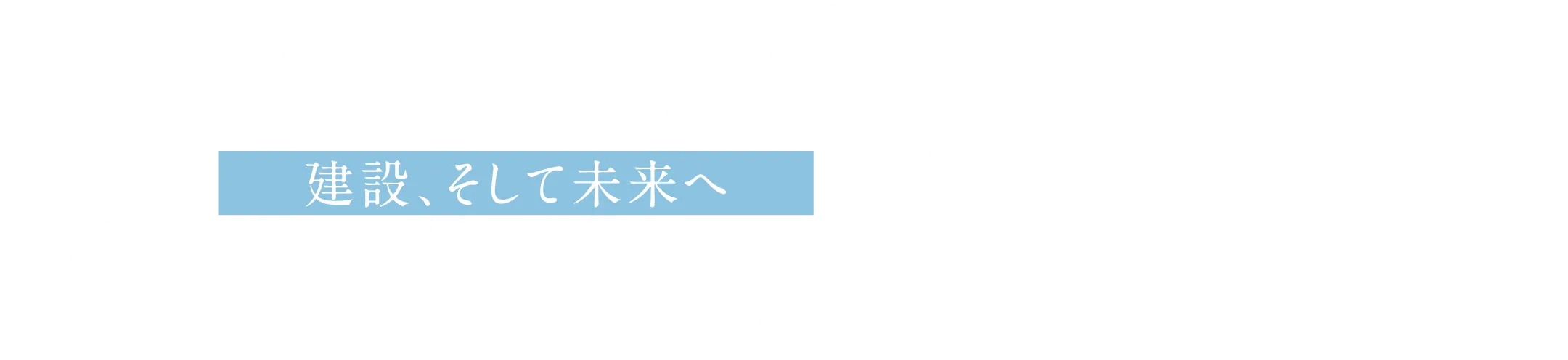 2022.9- 建設、そして未来へ