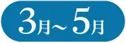 3月〜5月