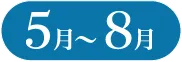 5月〜8月