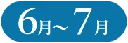 6月〜7月