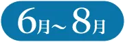 6月〜8月