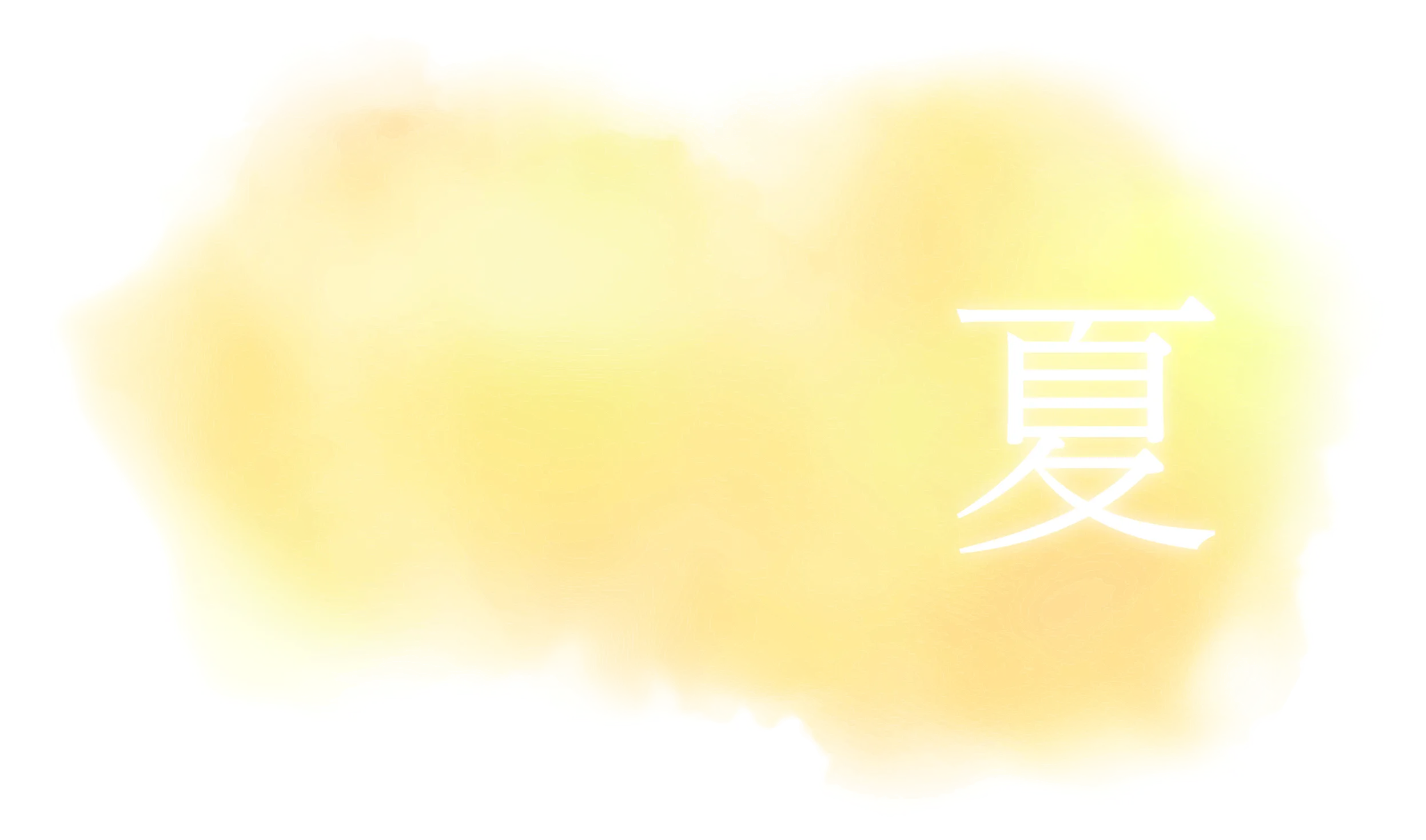 夏