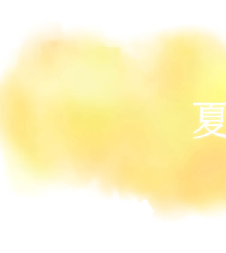 夏