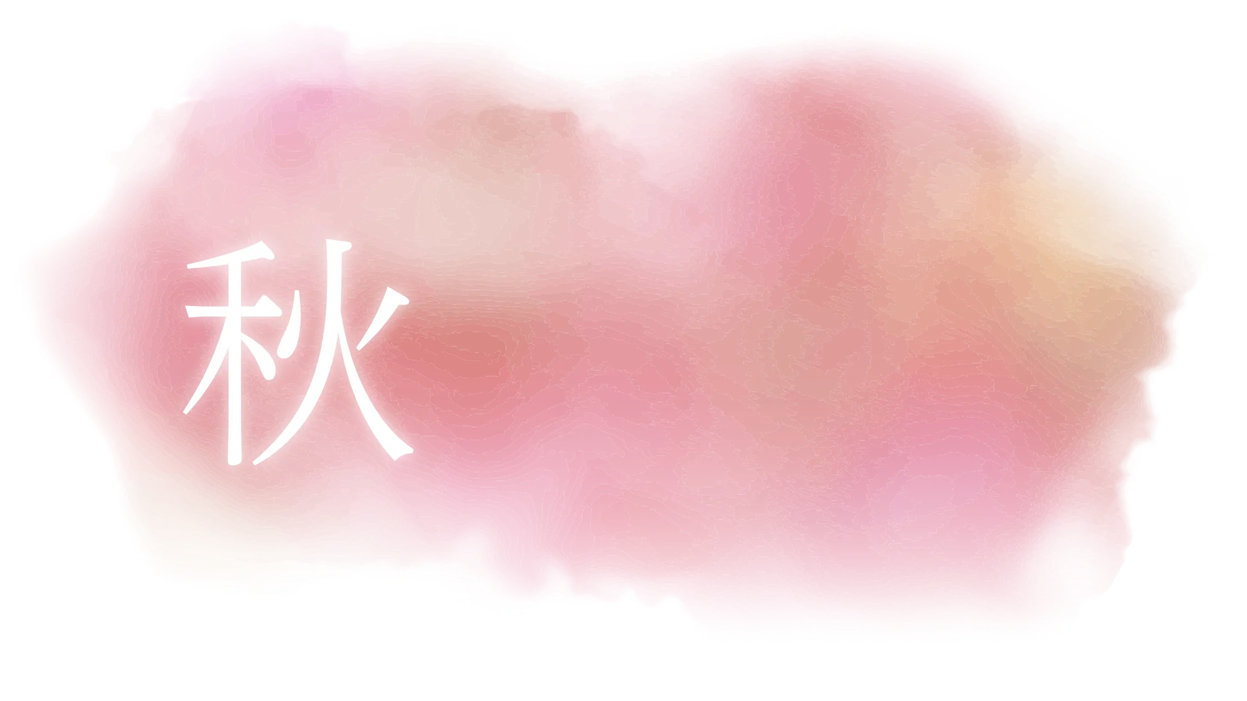 秋