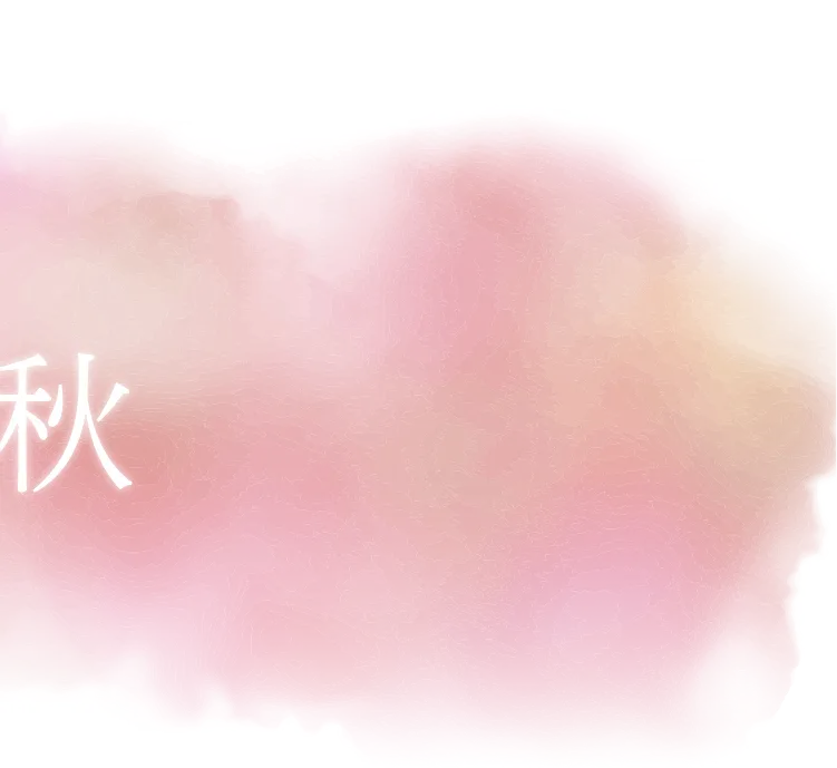 秋
