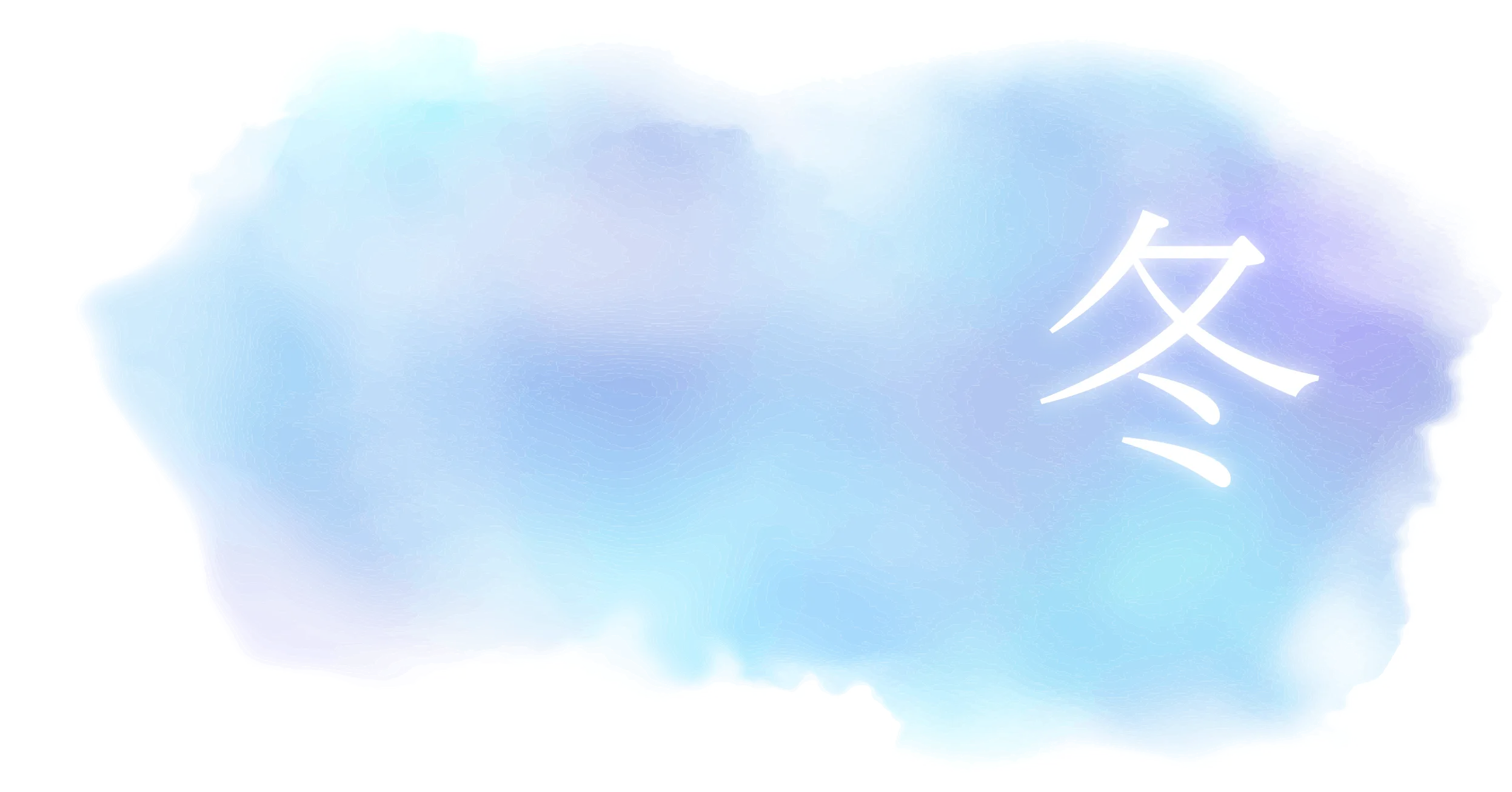 冬