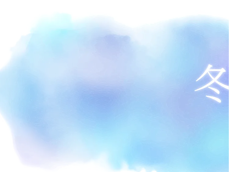 冬