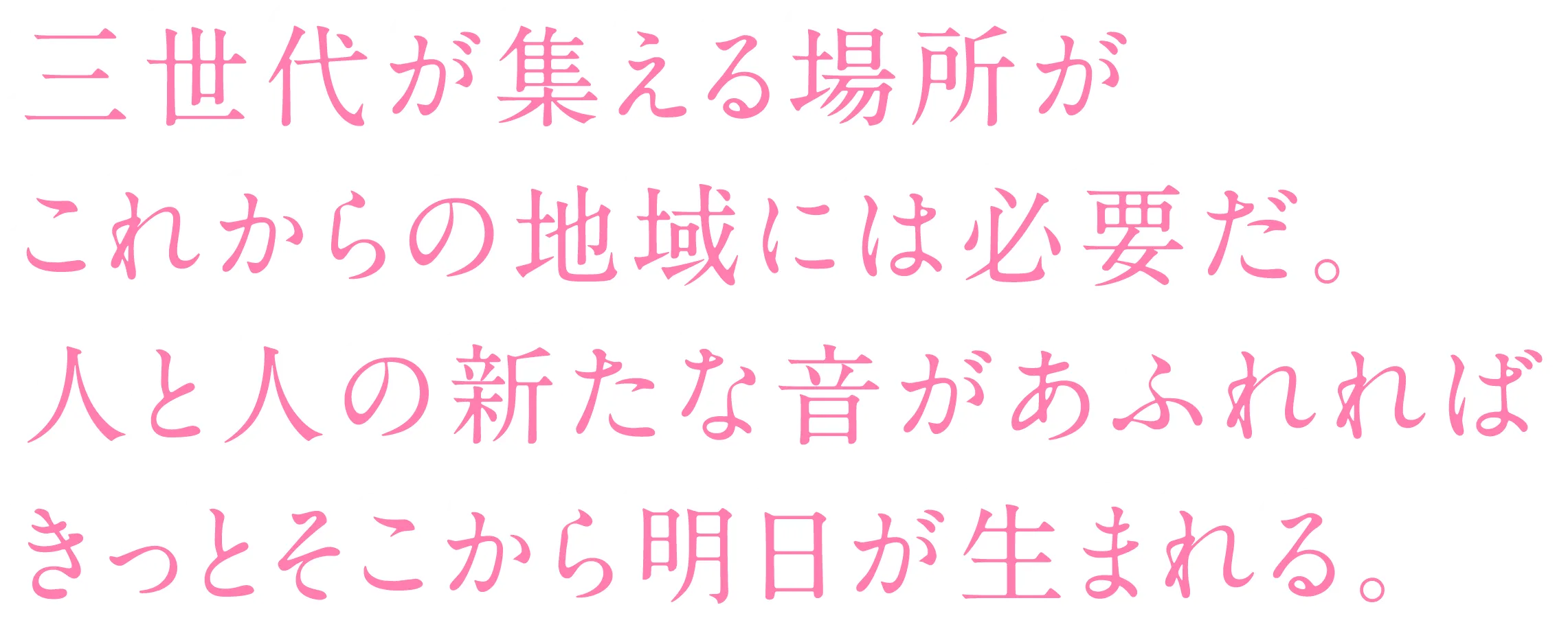 三世代が集える場所がこれからの地域には必要だ。人と人の新たな音があふれればきっとそこから明日が生まれる。