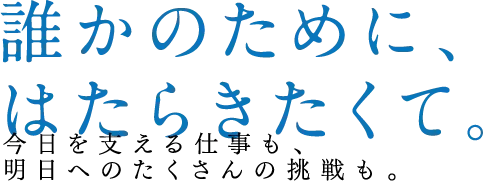 いつでも、どんなときでも、あの町に、あの人に。電気による営みがそこにあるから。