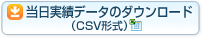 当日実績データのダウンロード（CSV形式）