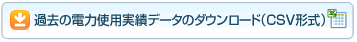 過去の電力使用実績データのダウンロード（CSV形式）