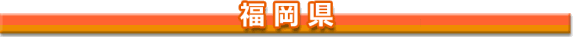 福岡県