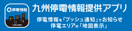 九州停電情報提供アプリ