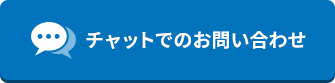 チャットでのお問い合わせ